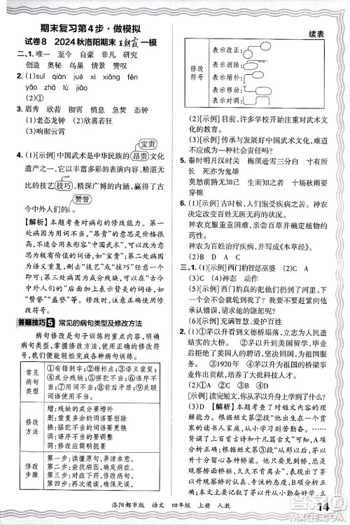 江西人民出版社2024年秋王朝霞各地期末试卷精选四年级语文上册人教版洛阳专版答案