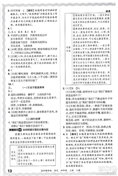 江西人民出版社2024年秋王朝霞各地期末试卷精选四年级语文上册人教版洛阳专版答案