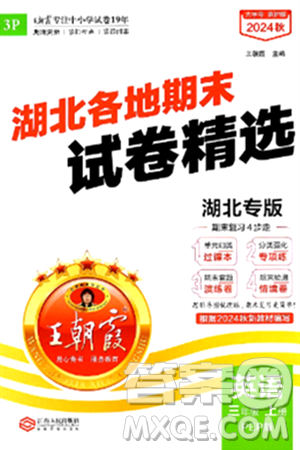 江西人民出版社2024年秋王朝霞各地期末试卷精选三年级英语上册人教PEP版湖北专版答案