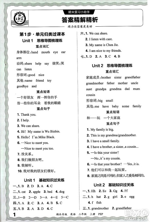 江西人民出版社2024年秋王朝霞各地期末试卷精选三年级英语上册人教PEP版湖北专版答案