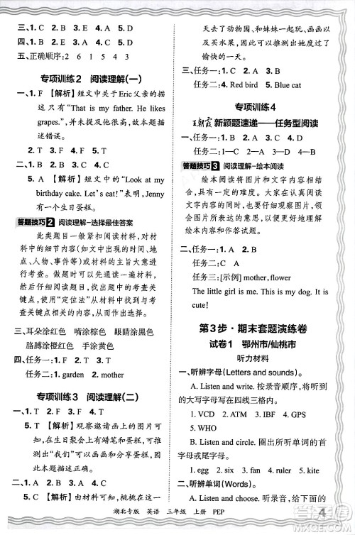 江西人民出版社2024年秋王朝霞各地期末试卷精选三年级英语上册人教PEP版湖北专版答案