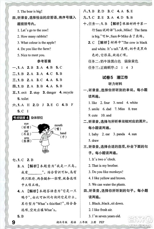 江西人民出版社2024年秋王朝霞各地期末试卷精选三年级英语上册人教PEP版湖北专版答案