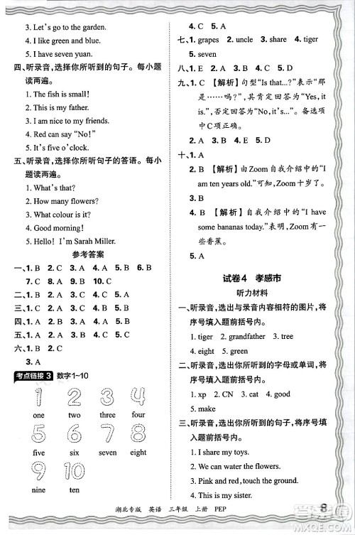 江西人民出版社2024年秋王朝霞各地期末试卷精选三年级英语上册人教PEP版湖北专版答案