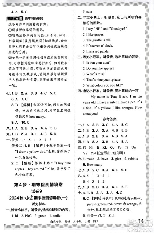 江西人民出版社2024年秋王朝霞各地期末试卷精选三年级英语上册人教PEP版湖北专版答案