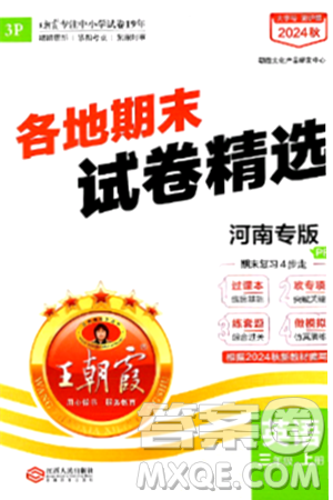 江西人民出版社2024年秋王朝霞各地期末试卷精选三年级英语上册人教PEP版河南专版答案 江西人民出版社2024年秋王朝霞各地期末试卷精选三年级英语上册人教PEP版河南专版答案