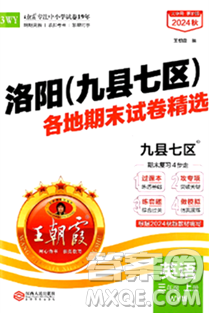 江西人民出版社2024年秋王朝霞各地期末试卷精选三年级英语上册外研版洛阳专版答案