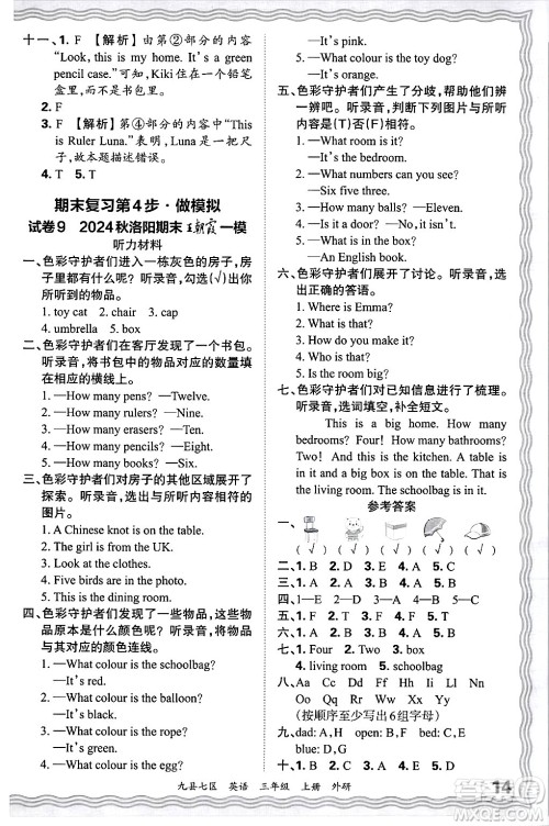 江西人民出版社2024年秋王朝霞各地期末试卷精选三年级英语上册外研版洛阳专版答案