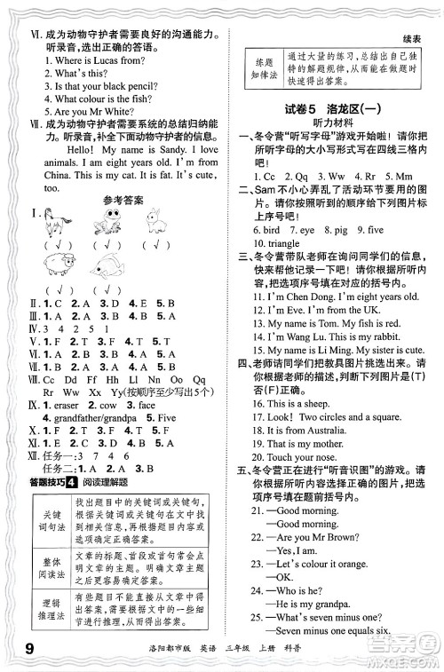 江西人民出版社2024年秋王朝霞各地期末试卷精选三年级英语上册科普版洛阳专版答案