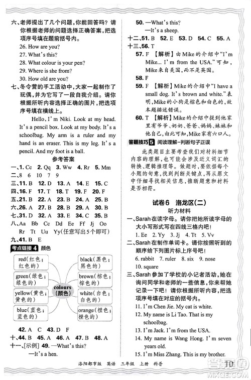 江西人民出版社2024年秋王朝霞各地期末试卷精选三年级英语上册科普版洛阳专版答案