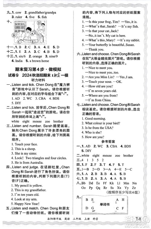 江西人民出版社2024年秋王朝霞各地期末试卷精选三年级英语上册科普版洛阳专版答案