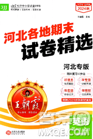 江西人民出版社2024年秋王朝霞各地期末试卷精选三年级英语上册冀教版河北专版答案