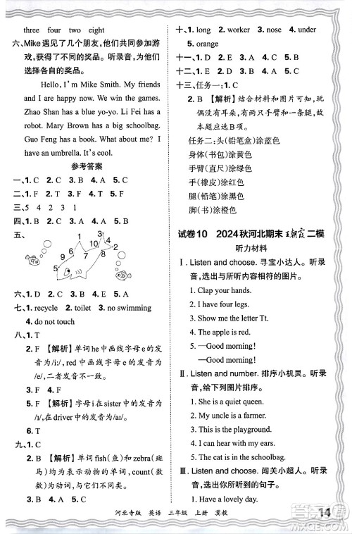 江西人民出版社2024年秋王朝霞各地期末试卷精选三年级英语上册冀教版河北专版答案