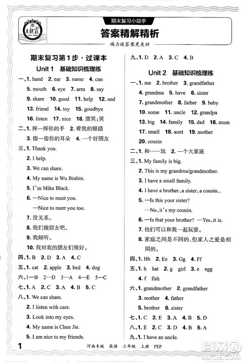 江西人民出版社2024年秋王朝霞各地期末试卷精选三年级英语上册人教PEP版河南专版答案