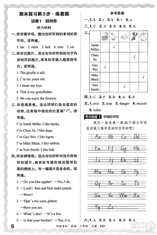 江西人民出版社2024年秋王朝霞各地期末试卷精选三年级英语上册人教PEP版河南专版答案 江西人民出版社2024年秋王朝霞各地期末试卷精选三年级英语上册人教PEP版河南专版答案