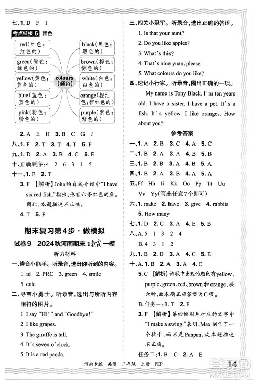 江西人民出版社2024年秋王朝霞各地期末试卷精选三年级英语上册人教PEP版河南专版答案