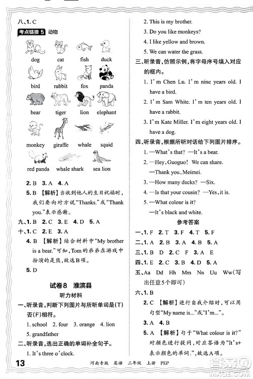 江西人民出版社2024年秋王朝霞各地期末试卷精选三年级英语上册人教PEP版河南专版答案 江西人民出版社2024年秋王朝霞各地期末试卷精选三年级英语上册人教PEP版河南专版答案