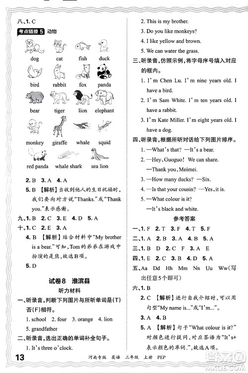 江西人民出版社2024年秋王朝霞各地期末试卷精选三年级英语上册人教PEP版河南专版答案