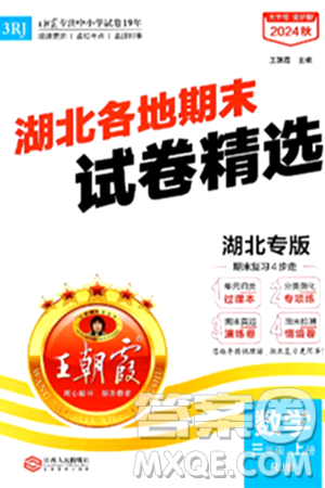 江西人民出版社2024年秋王朝霞各地期末试卷精选三年级数学上册人教版湖北专版答案