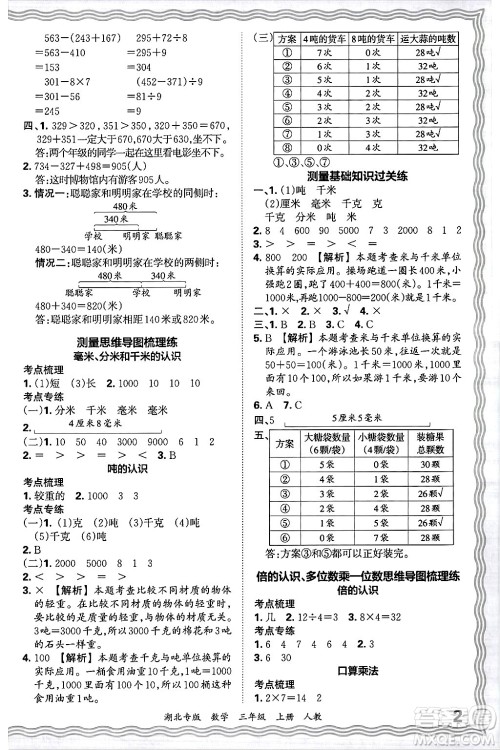 江西人民出版社2024年秋王朝霞各地期末试卷精选三年级数学上册人教版湖北专版答案