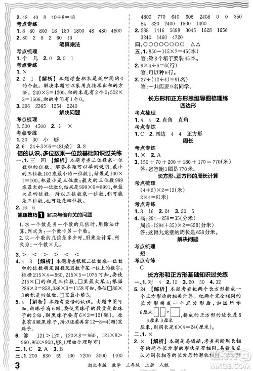 江西人民出版社2024年秋王朝霞各地期末试卷精选三年级数学上册人教版湖北专版答案