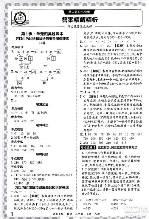 江西人民出版社2024年秋王朝霞各地期末试卷精选三年级数学上册人教版湖北专版答案 江西人民出版社2024年秋王朝霞各地期末试卷精选三年级数学上册人教版湖北专版答案