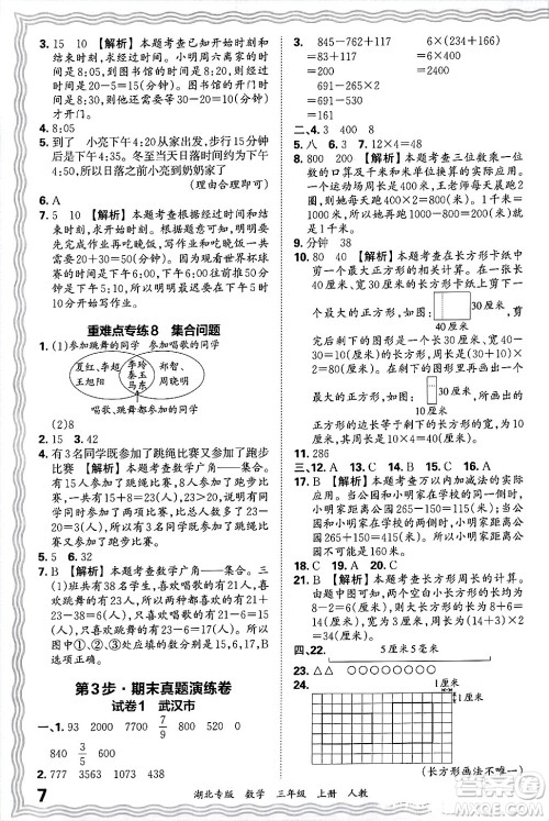 江西人民出版社2024年秋王朝霞各地期末试卷精选三年级数学上册人教版湖北专版答案 江西人民出版社2024年秋王朝霞各地期末试卷精选三年级数学上册人教版湖北专版答案