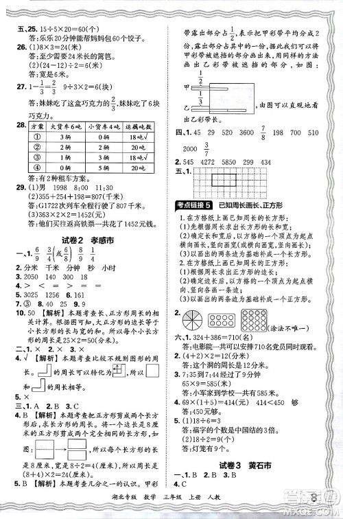 江西人民出版社2024年秋王朝霞各地期末试卷精选三年级数学上册人教版湖北专版答案