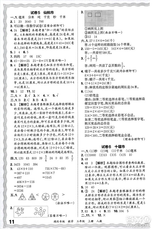 江西人民出版社2024年秋王朝霞各地期末试卷精选三年级数学上册人教版湖北专版答案