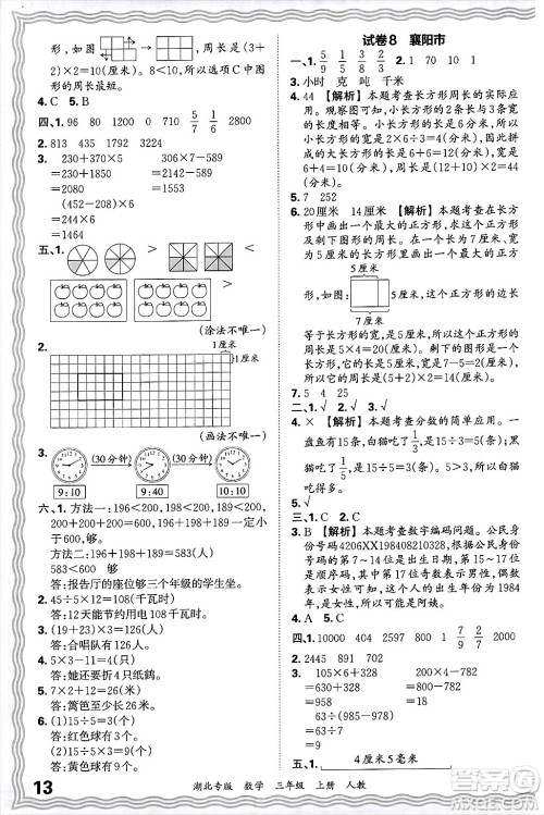 江西人民出版社2024年秋王朝霞各地期末试卷精选三年级数学上册人教版湖北专版答案