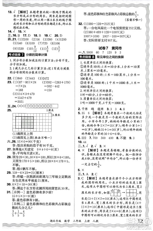 江西人民出版社2024年秋王朝霞各地期末试卷精选三年级数学上册人教版湖北专版答案