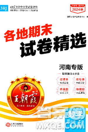 江西人民出版社2024年秋王朝霞各地期末试卷精选三年级数学上册人教版河南专版答案 江西人民出版社2024年秋王朝霞各地期末试卷精选三年级数学上册人教版河南专版答案