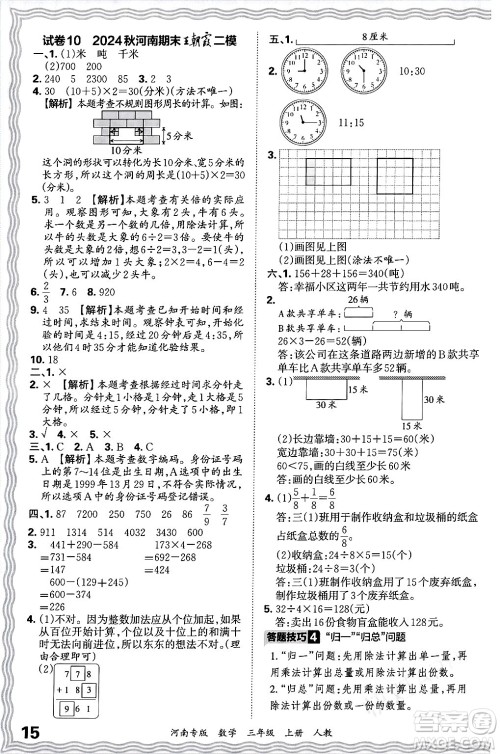江西人民出版社2024年秋王朝霞各地期末试卷精选三年级数学上册人教版河南专版答案 江西人民出版社2024年秋王朝霞各地期末试卷精选三年级数学上册人教版河南专版答案