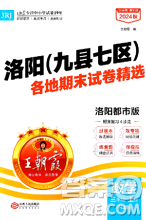 江西人民出版社2024年秋王朝霞各地期末试卷精选三年级数学上册人教版洛阳专版答案