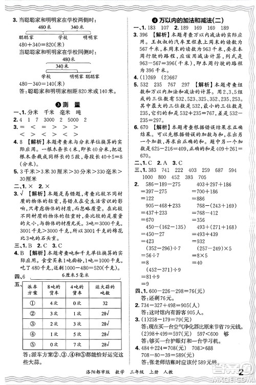 江西人民出版社2024年秋王朝霞各地期末试卷精选三年级数学上册人教版洛阳专版答案