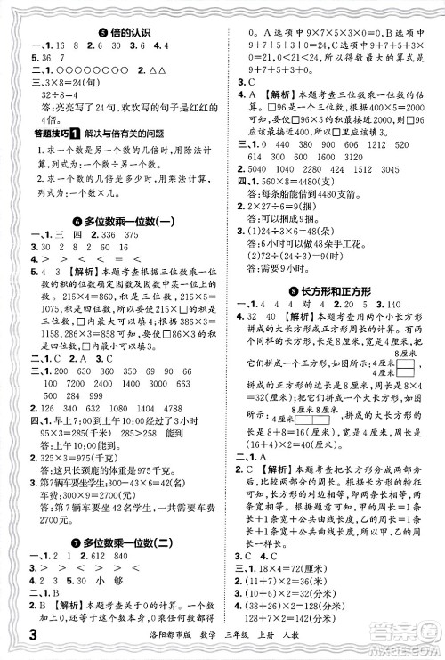 江西人民出版社2024年秋王朝霞各地期末试卷精选三年级数学上册人教版洛阳专版答案