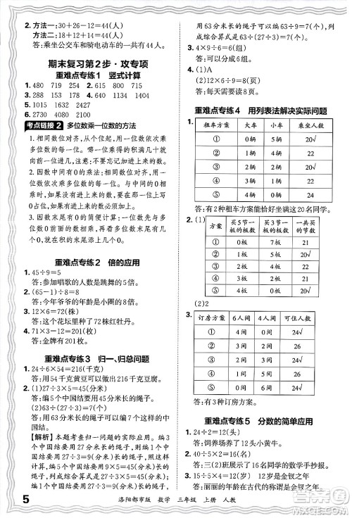 江西人民出版社2024年秋王朝霞各地期末试卷精选三年级数学上册人教版洛阳专版答案