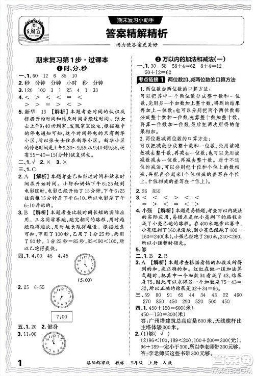 江西人民出版社2024年秋王朝霞各地期末试卷精选三年级数学上册人教版洛阳专版答案