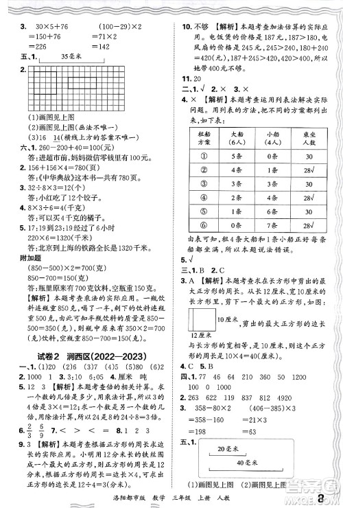 江西人民出版社2024年秋王朝霞各地期末试卷精选三年级数学上册人教版洛阳专版答案