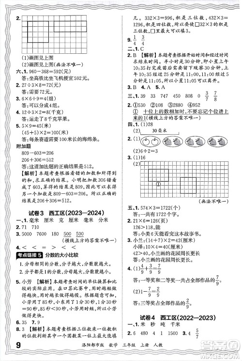 江西人民出版社2024年秋王朝霞各地期末试卷精选三年级数学上册人教版洛阳专版答案