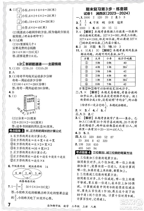 江西人民出版社2024年秋王朝霞各地期末试卷精选三年级数学上册人教版洛阳专版答案