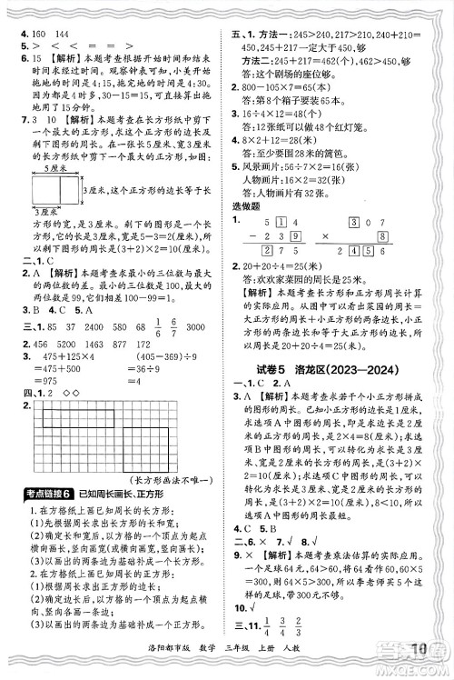 江西人民出版社2024年秋王朝霞各地期末试卷精选三年级数学上册人教版洛阳专版答案