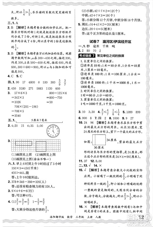 江西人民出版社2024年秋王朝霞各地期末试卷精选三年级数学上册人教版洛阳专版答案