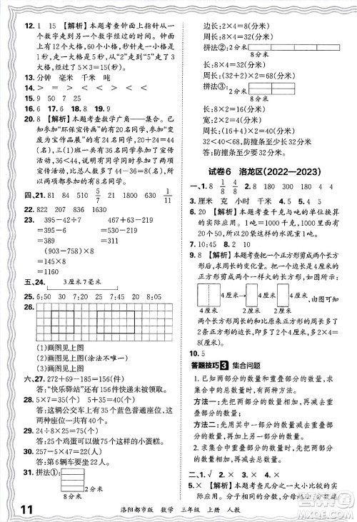 江西人民出版社2024年秋王朝霞各地期末试卷精选三年级数学上册人教版洛阳专版答案