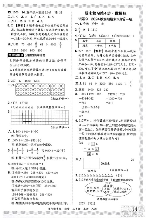 江西人民出版社2024年秋王朝霞各地期末试卷精选三年级数学上册人教版洛阳专版答案