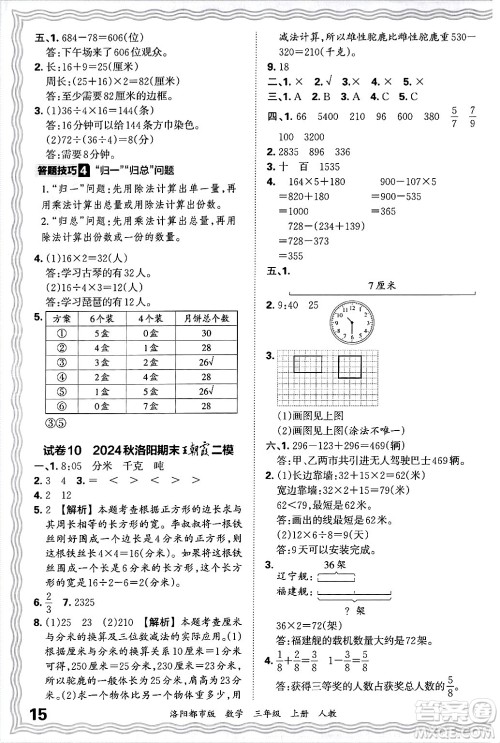 江西人民出版社2024年秋王朝霞各地期末试卷精选三年级数学上册人教版洛阳专版答案