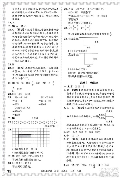 江西人民出版社2024年秋王朝霞各地期末试卷精选三年级数学上册人教版洛阳专版答案