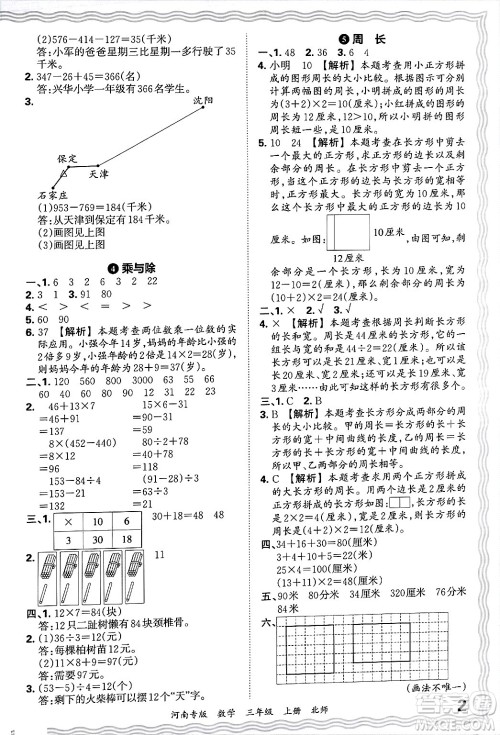 江西人民出版社2024年秋王朝霞各地期末试卷精选三年级数学上册北师大版河南专版答案