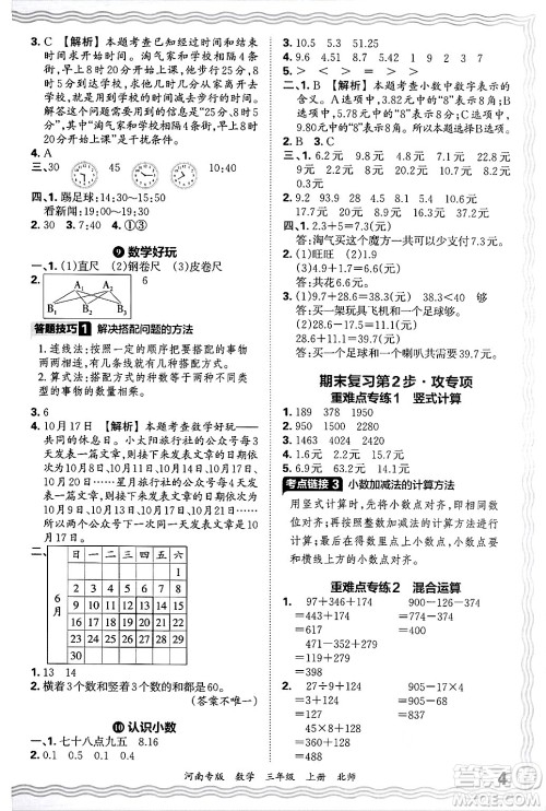 江西人民出版社2024年秋王朝霞各地期末试卷精选三年级数学上册北师大版河南专版答案
