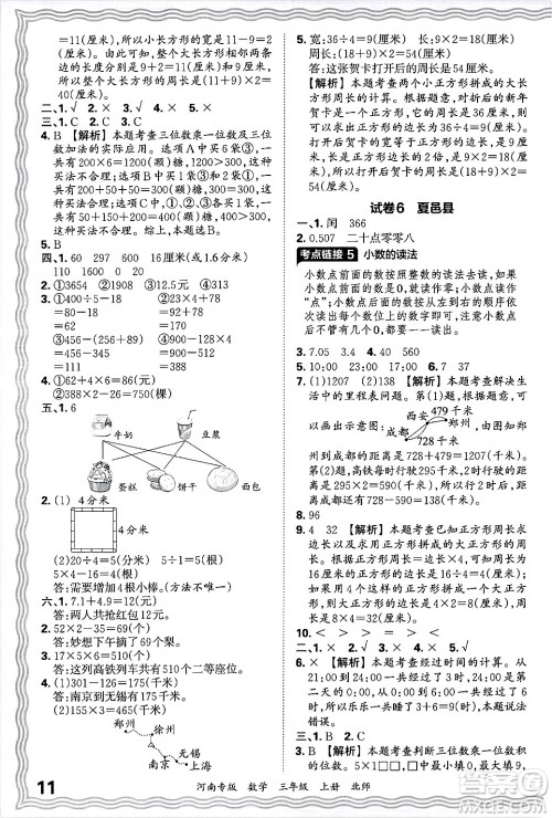 江西人民出版社2024年秋王朝霞各地期末试卷精选三年级数学上册北师大版河南专版答案