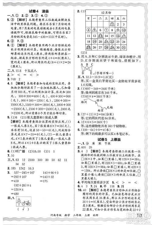 江西人民出版社2024年秋王朝霞各地期末试卷精选三年级数学上册北师大版河南专版答案